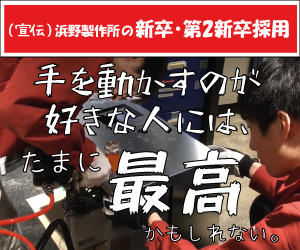 浜野 新卒・第2新卒採用情報